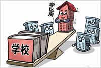 地方政府搬迁名校被疑救楼市 天价学区房一房难求